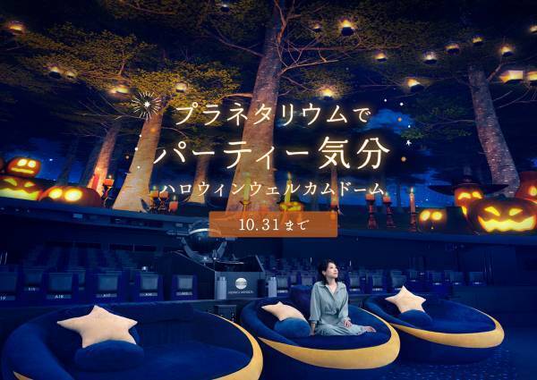 プラネタリウム天空10周年記念ギフトショップオープン＆プレゼントキャンペーン開催