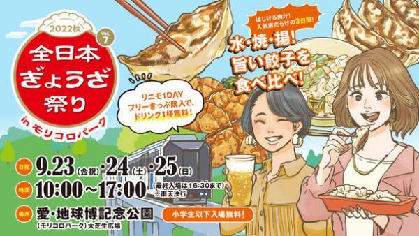 旨い餃子を食べ比べ！『全日本ぎょうざ祭り2022秋』前売入場券が9月3日(土)より発売