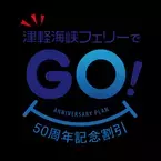 津軽海峡フェリー設立50周年記念「津軽海峡フェリーでGO(50)！50周年記念割引」の予約販売を9月10日に開始！(2022年10月1日～12月23日ご乗船分まで)