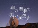 日本3選星名所、長野県南牧村「手ぶらde星空観賞会」10/1開催　＝星のソムリエがご案内！老若男女が楽しめるイベントが盛り沢山＝