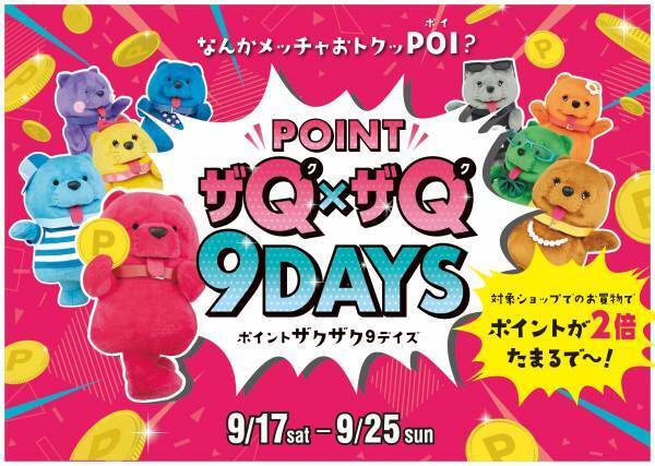 9月のおでかけはキューズモールへ！グルメ・エンタメが楽しめる秋限定イベントを開催