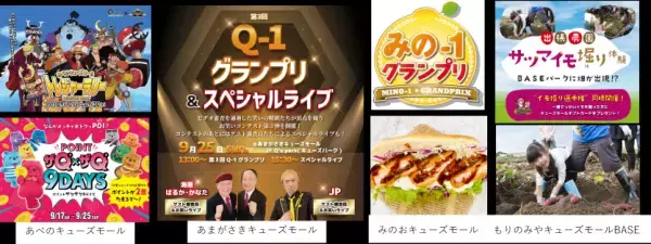 9月のおでかけはキューズモールへ！グルメ・エンタメが楽しめる秋限定イベントを開催