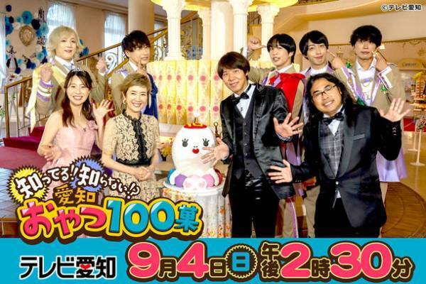 愛知出身・戸田恵子＆ロッチも知らなかった！？メイド・イン愛知のおやつ100品登場！「知ってる！！知らない！？愛知おやつ100菓」9月4日(日)午後2時30分から放送