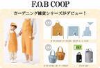 「F.O.B  COOP」復活！ガーデニング雑貨シリーズがデビュー！
