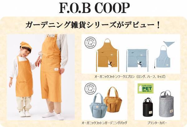 「F.O.B  COOP」復活！ガーデニング雑貨シリーズがデビュー！