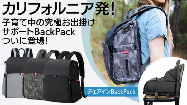 カリフォルニア発！ハイチェア＆アクティビティシート内蔵バックパックが9/29まで「Makuake」にて日本先行販売中