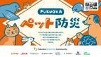 Fukuoka Smart City Community　防災3カ条の考案やオリジナルペット情報カードを無料配布