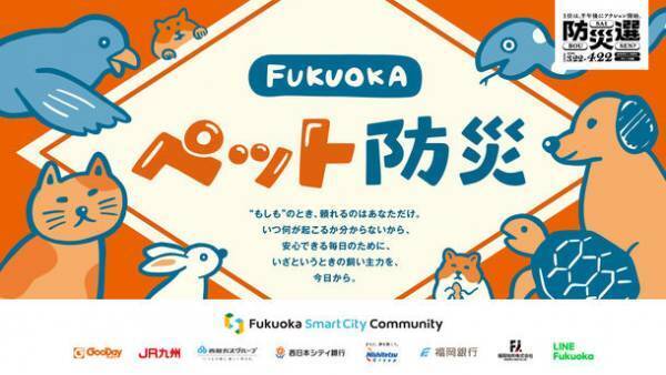 Fukuoka Smart City Community　防災3カ条の考案やオリジナルペット情報カードを無料配布