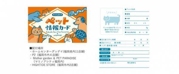 Fukuoka Smart City Community　防災3カ条の考案やオリジナルペット情報カードを無料配布