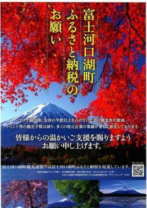富士河口湖町の「観光」と「ふるさと納税」のPRを9月から開始(強化)
