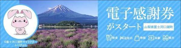 富士河口湖町の「観光」と「ふるさと納税」のPRを9月から開始(強化)