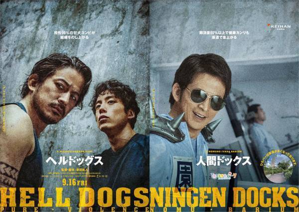 映画「ヘルドッグス」× ひらかたパーク映画公開記念のコラボレーションポスター13作目は、〇〇ドックス！？