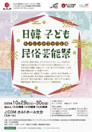 10月29(土)・30日(日)、母国の文化を受け継ぐ子どもたちの日韓交流ステージ「日韓子ども民俗芸能祭」をJ:COM ホルトホール大分で開催