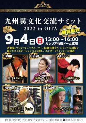 大分が誇る次世代エンターテイナーがジャンルを超えて集結！「九州異文化交流サミット 2022 in OITA」開催　2022年9月4日(日)ガレリア竹町ドーム広場にて13時スタート
