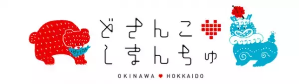 【あべのハルカス近鉄本店】日本のはしっこは、こんなにおいしい！楽しい！面白い！「どさんこしまんちゅフェスティバル」を初開催します