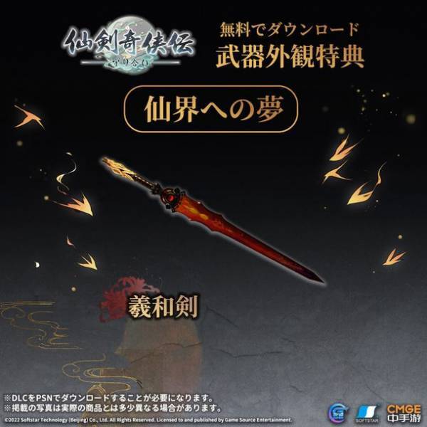 「愛」と「武侠」を題材にしたアクションRPG《仙剣奇侠伝 ー守り合いー》サウンドトラックと、《仙剣奇侠伝四》のテーマ「仙界への夢」メインキャラクターの武器外観特典が2022年9月3日PlayStation(TM) Storeに登場！