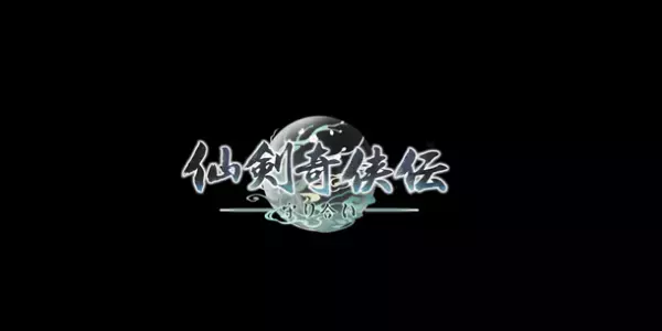 「愛」と「武侠」を題材にしたアクションRPG《仙剣奇侠伝 ー守り合いー》サウンドトラックと、《仙剣奇侠伝四》のテーマ「仙界への夢」メインキャラクターの武器外観特典が2022年9月3日PlayStation(TM) Storeに登場！