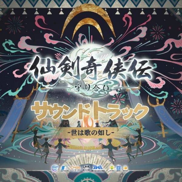 「愛」と「武侠」を題材にしたアクションRPG《仙剣奇侠伝 ー守り合いー》サウンドトラックと、《仙剣奇侠伝四》のテーマ「仙界への夢」メインキャラクターの武器外観特典が2022年9月3日PlayStation(TM) Storeに登場！