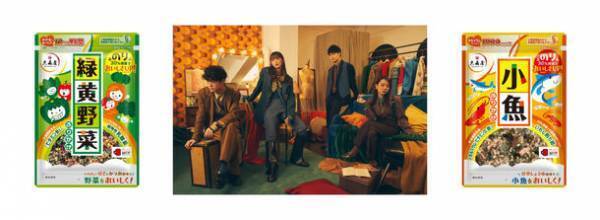 「緑黄野菜ふりかけ」リニューアル記念！10周年を迎える人気バンド『緑黄色社会』楽曲タイアップ決定！新TVCMを9月16日(金)から全国で放送開始