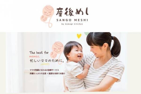 孤立しやすい産後のママを笑顔にするお惣菜冷凍サービス「産後めし(R)」プロジェクト　クラウドファンディング開始