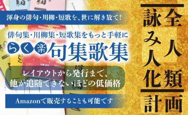 令和の俳人・歌人を世に解き放つ＜全人類詠み人化計画＞　誰でも簡単に句集・歌集が出版できるサービス「らく楽句集歌集」を提供開始
