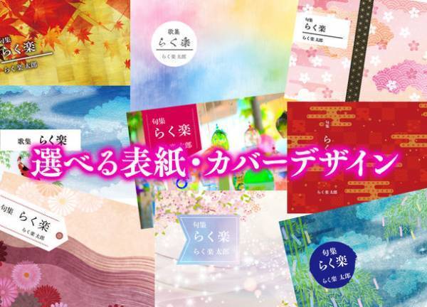 令和の俳人・歌人を世に解き放つ＜全人類詠み人化計画＞　誰でも簡単に句集・歌集が出版できるサービス「らく楽句集歌集」を提供開始