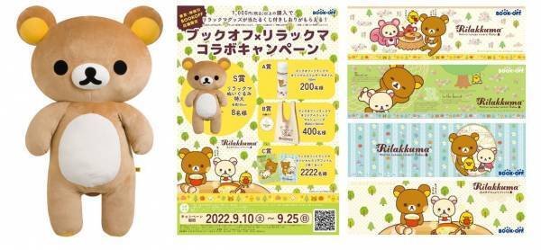 BOOKOFF史上初のキャラクターコラボ企画開催！ブックオフ×リラックマ　コラボキャンペーン。全長約1ｍ！特大リラックマぬいぐるみが当たる