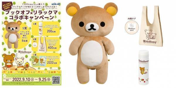 BOOKOFF史上初のキャラクターコラボ企画開催！ブックオフ×リラックマ　コラボキャンペーン。全長約1ｍ！特大リラックマぬいぐるみが当たる