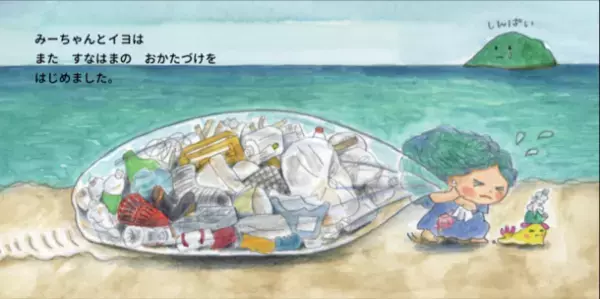 ビーチクリーンの大切さを描いた子ども向け絵本『うみのようせいみーちゃん』を小学校に寄贈、公共施設などに無料配布