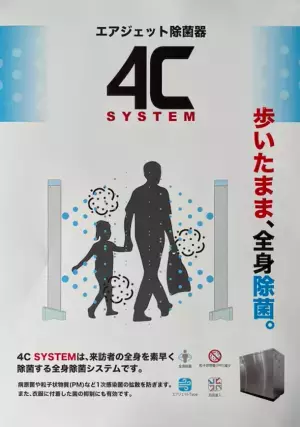 ノンストップで全身除菌。コロナ前と変わらぬ入退場を実現する画期的なシステム「4C System」を販売開始