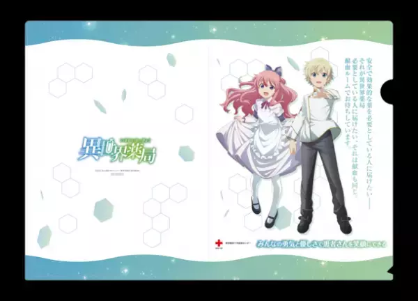 大人気タイトル『異世界薬局』！本作と、東京都赤十字血液センターコラボが決定！アニメイトでも、このコラボ企画を応援しています。