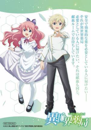 大人気タイトル『異世界薬局』！本作と、東京都赤十字血液センターコラボが決定！アニメイトでも、このコラボ企画を応援しています。