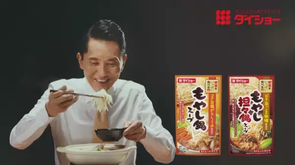 ダイショー　鍋スープ新CM「松重豊　実食篇」が9月7日全国O.A.　福岡出身の松重豊さんが秋冬鍋スープ3種類を実食！