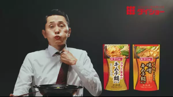 ダイショー　鍋スープ新CM「松重豊　実食篇」が9月7日全国O.A.　福岡出身の松重豊さんが秋冬鍋スープ3種類を実食！