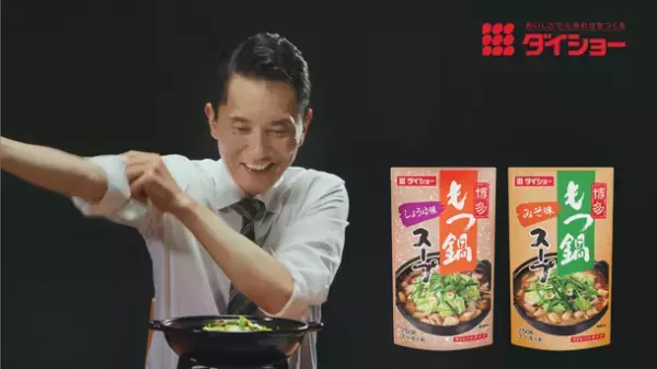 ダイショー　鍋スープ新CM「松重豊　実食篇」が9月7日全国O.A.　福岡出身の松重豊さんが秋冬鍋スープ3種類を実食！