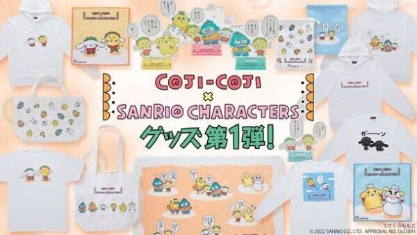 コジコジ×サンリオキャラクターズコラボデザインの雑貨、アパレルアイテム全10商品が新登場！