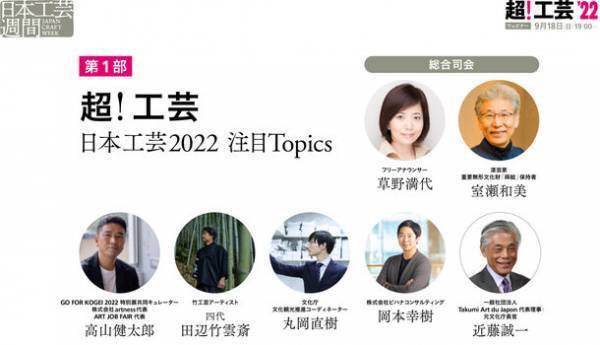 「日本工芸週間　Japan Craft Week」9/18(日)～9/25(日)にオンラインにて開催！“年にいちど、工芸でつながる”一週間　初日はオープニング国際フォーラム「超！工芸」開催