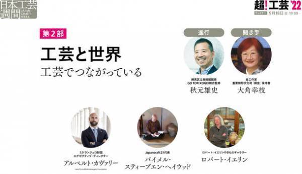 「日本工芸週間　Japan Craft Week」9/18(日)～9/25(日)にオンラインにて開催！“年にいちど、工芸でつながる”一週間　初日はオープニング国際フォーラム「超！工芸」開催