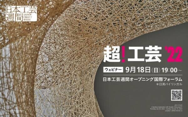 「日本工芸週間　Japan Craft Week」9/18(日)～9/25(日)にオンラインにて開催！“年にいちど、工芸でつながる”一週間　初日はオープニング国際フォーラム「超！工芸」開催