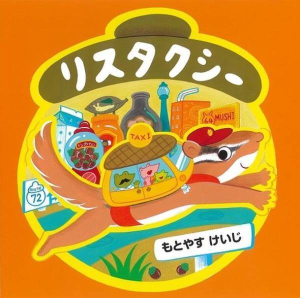 大人気 もとやすけいじ のりもの絵本シリーズ第4弾『リスタクシー』を9月15日に発刊！