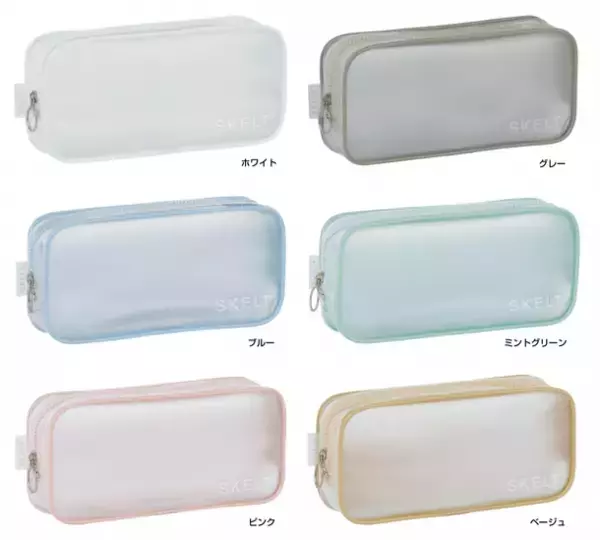 透けるとかわいい！透けると便利！ほどよい透け感で中身をかわいく演出できるペンポーチ『SKELT(スケルト)』が9月下旬発売
