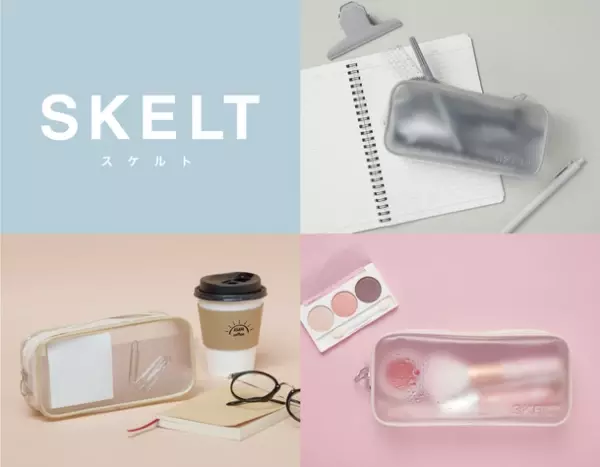 透けるとかわいい！透けると便利！ほどよい透け感で中身をかわいく演出できるペンポーチ『SKELT(スケルト)』が9月下旬発売