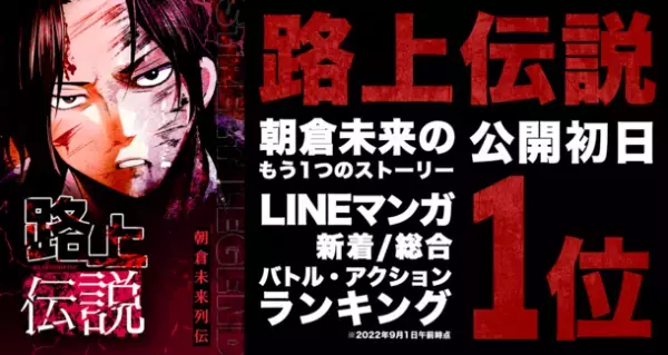 人気格闘家「朝倉未来」をフィーチャーしたマンガ『路上伝説』が、LINEマンガの3部門にて1位を獲得！