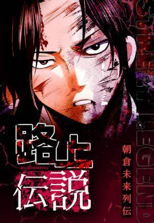 人気格闘家「朝倉未来」をフィーチャーしたマンガ『路上伝説』が、LINEマンガの3部門にて1位を獲得！