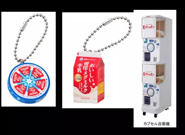 雪印メグミルク　×　バンダイ 「ガシャポン」コラボレーション企画！ロングセラー商品のミニチュアチャームを発売！2022年9月下旬より全国のカプセル自販機にて