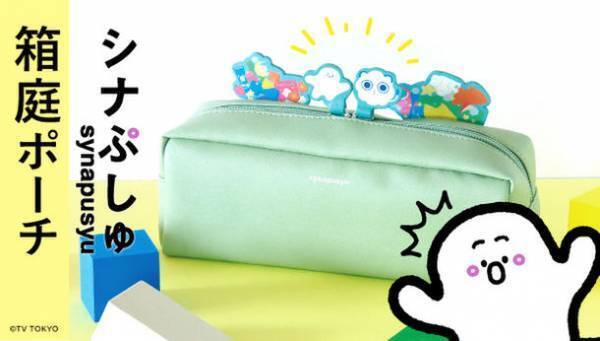 乳幼児向け番組「シナぷしゅ」の人気キャラがポーチに！「ぷしゅぷしゅ」と「そらのライオン」を仲良くがっしゃん