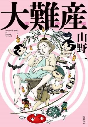 元・鬼畜漫画家「山野一」が満を持して刊行！超大変＆ドラマティックな出産・育児コミック『大難産』、9月8日(木)発売