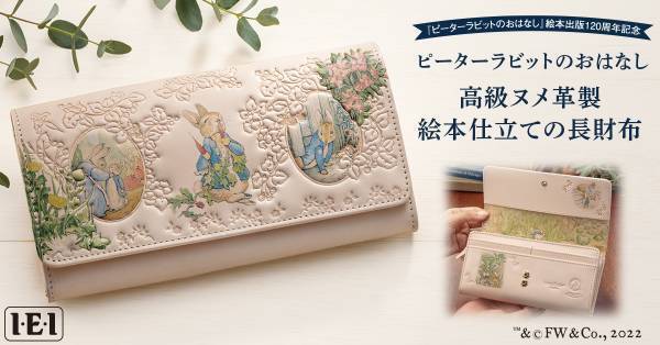 絵本『ピーターラビットのおはなし』の名場面を表現したピーターラビット(TM)の高級ヌメ革製 絵本仕立ての長財布新発売！