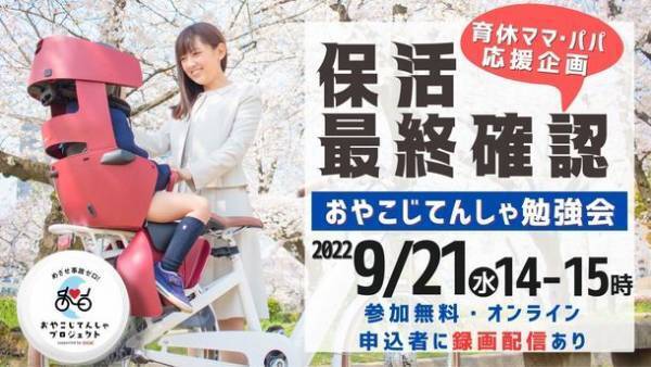 共働きママパパ必見！保活最終確認講座　9月21日にオンライン開催