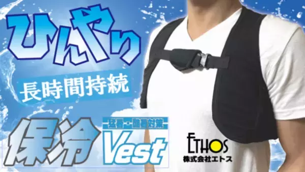 長時間の業務にも対応できる『保冷ベスト』、9月18日までクラウドファンディング実施！冷たすぎずちょうどいい独自技術